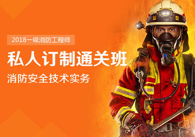 一级消防工程师消防安全技术实务私人订制通关班