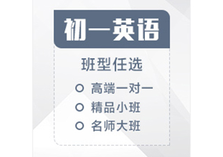 初一英语辅导课程