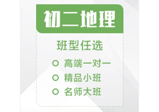 初二地理辅导课程