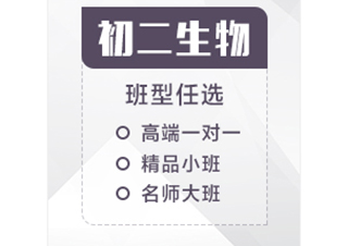 初二生物辅导课程