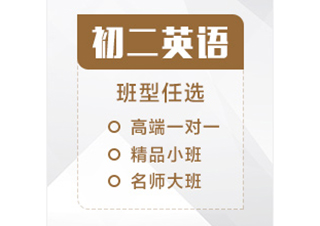 初二英语辅导课程