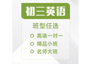 初三英语辅导课程