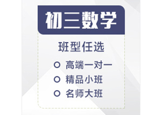 初三数学辅导课程