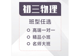 初三物理辅导课程