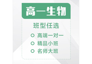 高一生物辅导课程