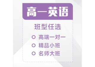 高一英语辅导课程
