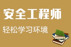 安全工程师工作场景