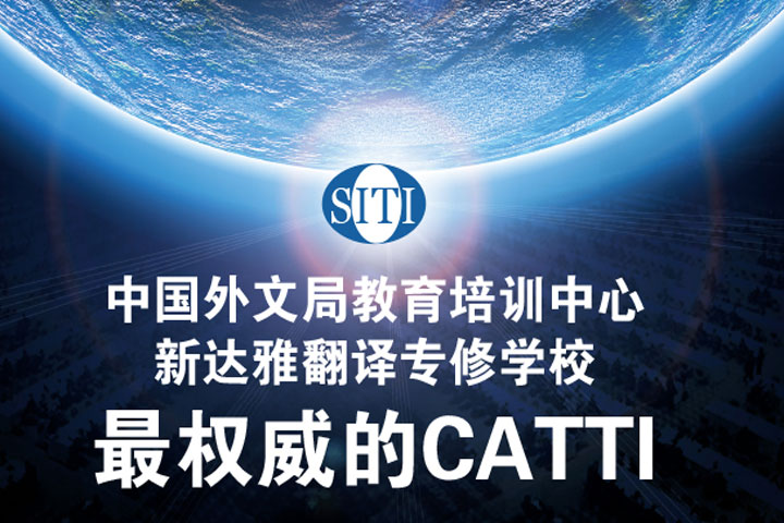 最权威的CATTI培训