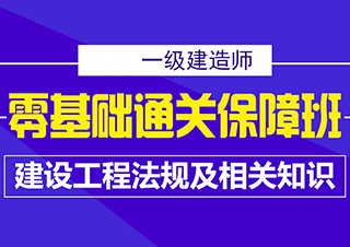 一建建设工程法规零基础培训班