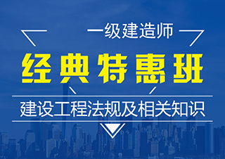 一建建设工程法规及相关知识特惠班