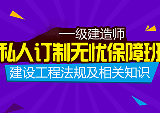 一建建设工程法规及相关知识订制班