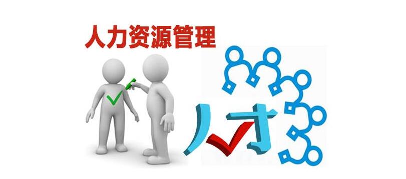 HR管理知识体系