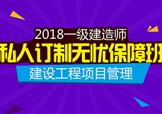 一建建设工程项目管理保障班