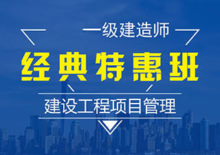 一建建设工程项目管理经典班