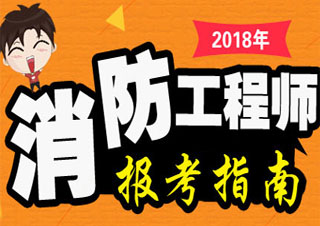2018一级消防工程师考试科目