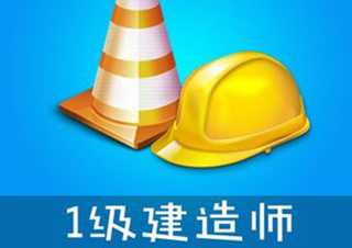 深度解析建造师资格认证的职业价值与经济收益
