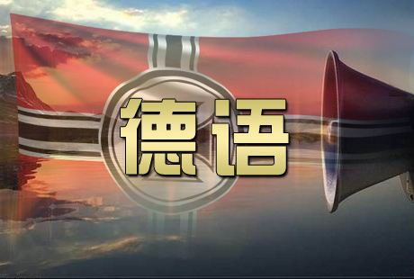 德语课堂实景
