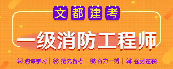 消防工程师考试指南