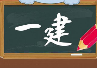 一级建造师备考策略深度解析