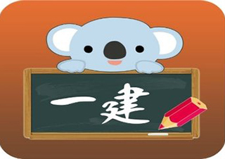 新手必读：一级建造师报考五大核心要点解析