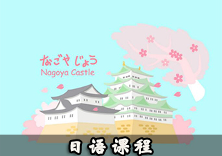 日语课程
