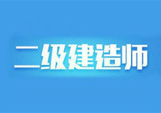 二级建造师建筑工程：混凝土表面裂缝