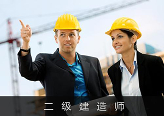 二级建造师培训