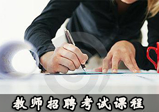 教师招聘考试课程