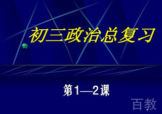 初三政治定制班