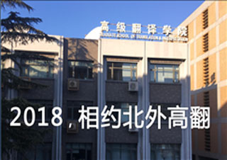 2018春季北外高翻交传周末班