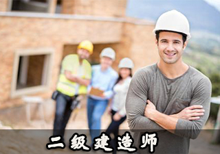 二级建造师