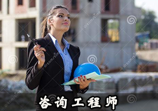 咨询工程师
