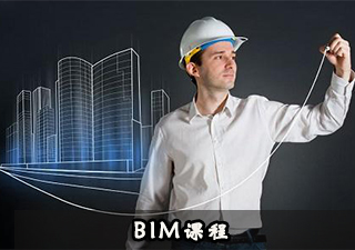 BIM课程