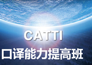 2018北京CATTI口译能力提高班