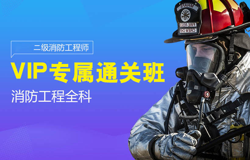 消防工程师课程体系