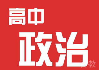 高一政治辅导班