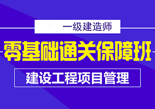 一建建设工程项目管理零基础班