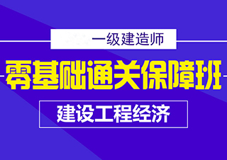 一建建设工程经济零基础保障班