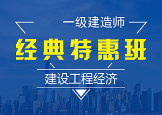 一建建设工程经济特惠班