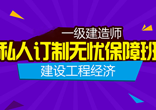 一建建设工程经济无忧班