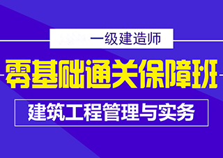 一建建筑工程管理与实务零基础班