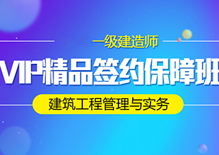 一建建筑工程管理与实务VIP班