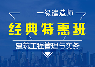 一建建筑工程管理与实务经典班