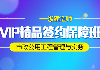 一建市政公用工程管理与实务VIP签约班