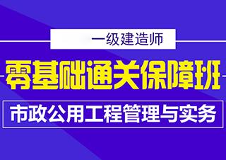 一建市政公用工程管理与实务零基础班