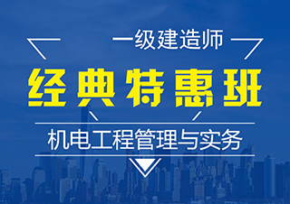 一建机电工程管理与实务经典班