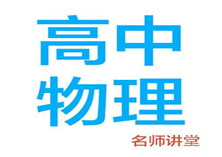 高二物理提升班