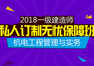 一建机电工程管理与实务订制保障班