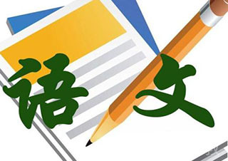 高三语文冲刺班