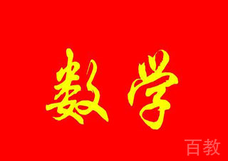 高考数学冲刺班